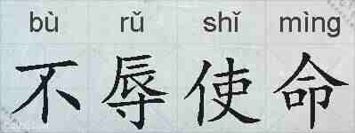 不辱使命的拼音