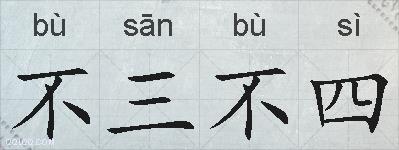 不三不四的拼音