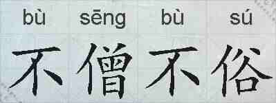 不僧不俗的拼音