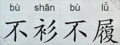 不衫不履的拼音