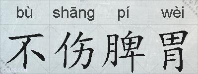 不伤脾胃的拼音