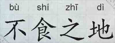 不食之地的拼音