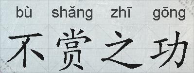 不赏之功的拼音