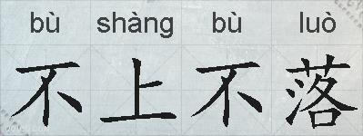 不上不落的拼音