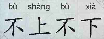 不上不下的拼音