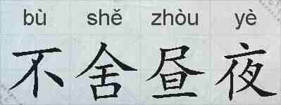 不舍昼夜的拼音