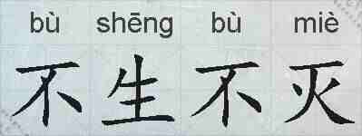 不生不灭的拼音
