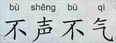 不声不气的拼音