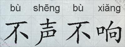 不声不响的拼音