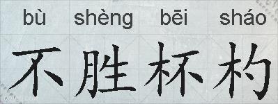不胜杯杓的拼音