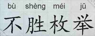 不胜枚举的拼音