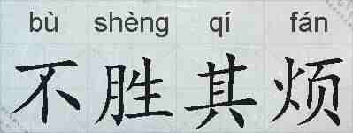 不胜其烦的拼音