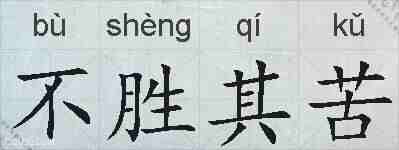 不胜其苦的拼音