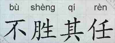 不胜其任的拼音