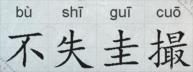 不失圭撮的拼音