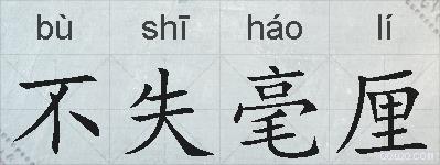不失毫厘的拼音