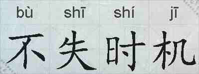 不失时机的拼音