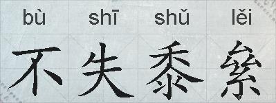 不失黍絫的拼音