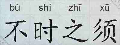 不时之须的拼音