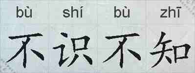 不识不知的拼音