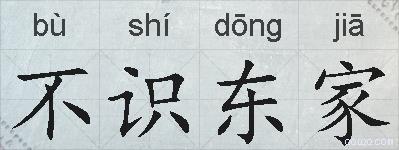 不识东家的拼音