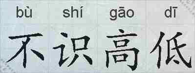 不识高低的拼音
