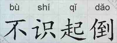 不识起倒的拼音