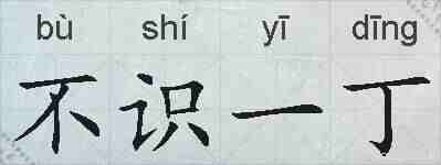 不识一丁的拼音