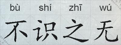 不识之无的拼音