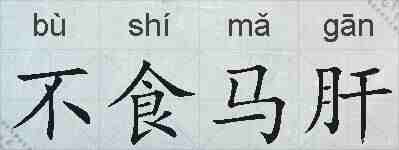 不食马肝的拼音