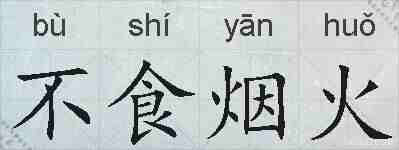 不食烟火的拼音