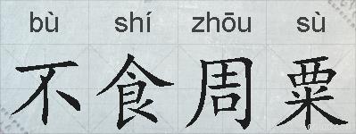 不食周粟的拼音