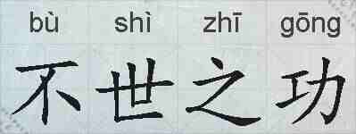 不世之功的拼音