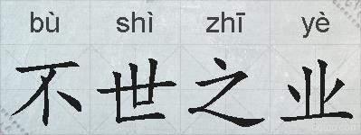不世之业的拼音