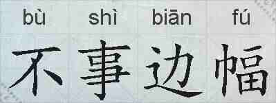 不事边幅的拼音