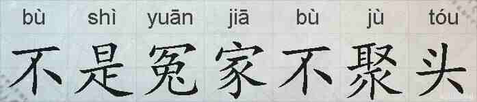 不是冤家不聚头的拼音