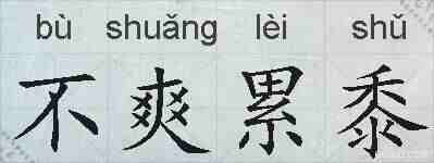 不爽累黍的拼音