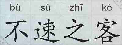 不速之客的拼音