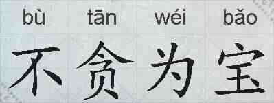 不贪为宝的拼音