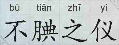 不腆之仪的拼音