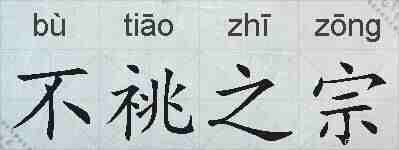 不祧之宗的拼音