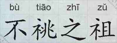 不祧之祖的拼音
