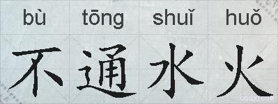 不通水火的拼音