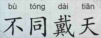 不同戴天的拼音