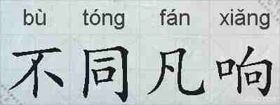 不同凡响的拼音