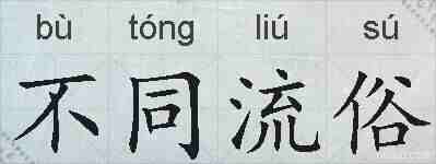 不同流俗的拼音