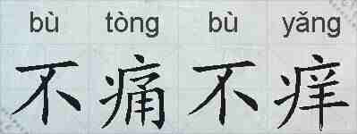不痛不痒的拼音