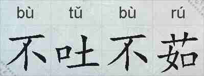 不吐不茹的拼音
