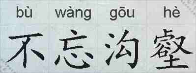 不忘沟壑的拼音