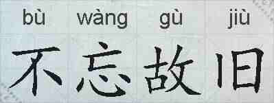 不忘故旧的拼音